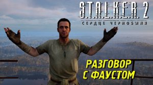 РАЗГОВОР С ФАУСТОМ ➤ S.T.A.L.K.E.R. 2: Сердце Чернобыля #32