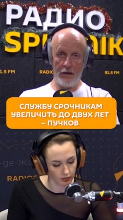 Службу срочникам увеличить до двух лет  – Пучков