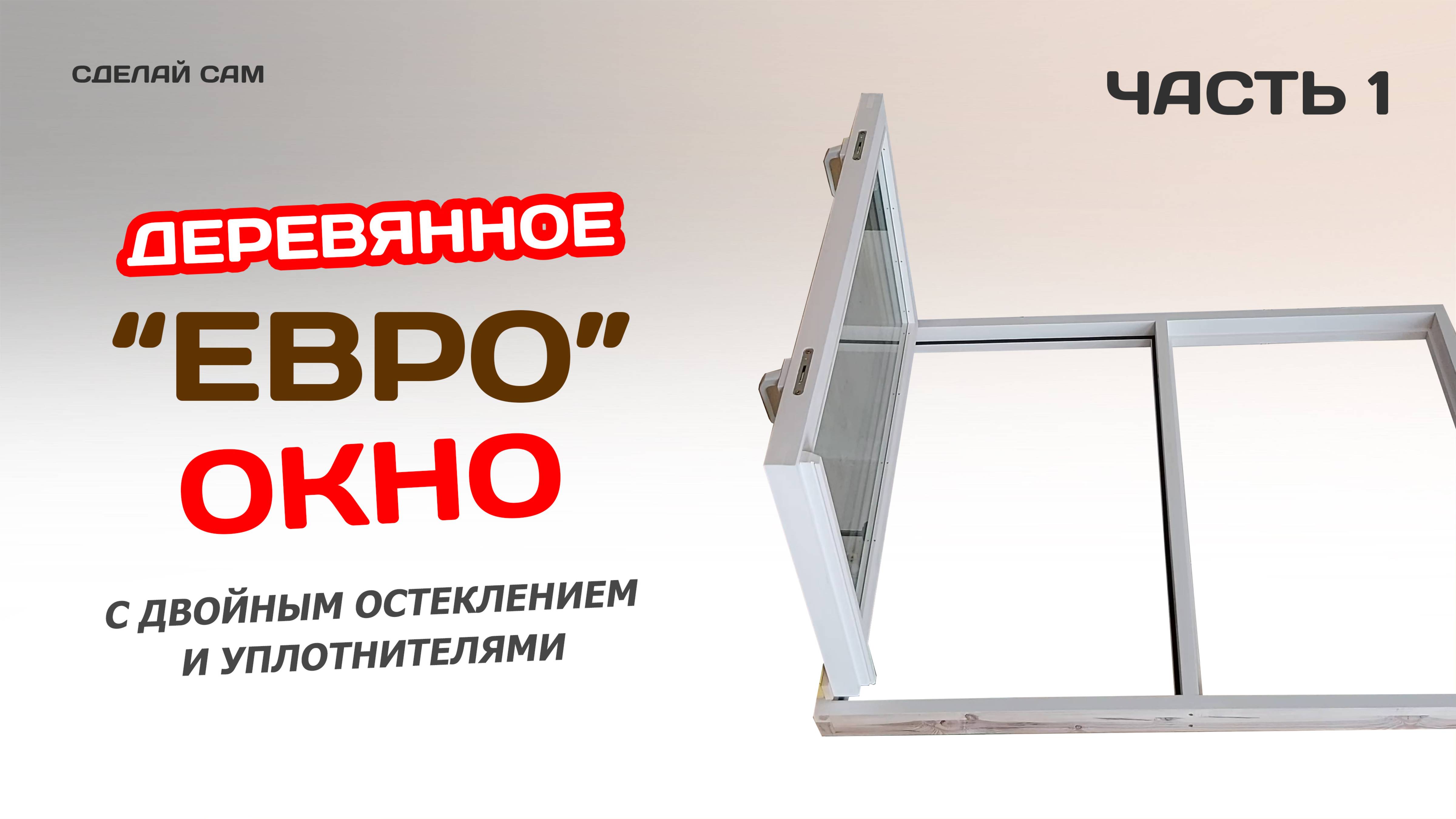 Деревянное ЕВРО окно. Сделай сам. Часть 1 смотреть онлайн