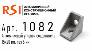 1082 | Угловой соединитель 15х20 мм