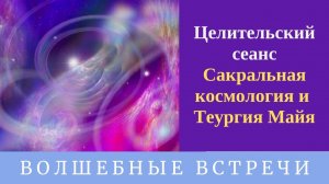 Целительский сеанс - Сакральная космология и Теургия Майя. Надежда Ражаловская.