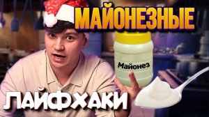 ЛАЙФХАКИ С МАЙОНЕЗОМ