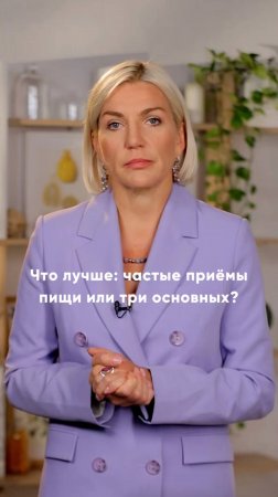 Что лучше – частые приёмы пищи или 3 основных? Рассказывает врач-диетолог Марина Макиша 🥣