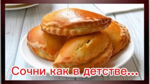 Сочни как в детстве