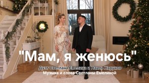 Мам, я женюсь