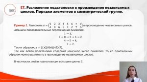 Разложение подстановки в произведение независимых циклов Порядки
