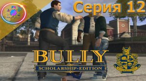 РАЗБОРКИ С ПОНТОВЫМИ ► Bully Scholarship Edition #12 #BullyScholarshipEdition #mrd_o_c