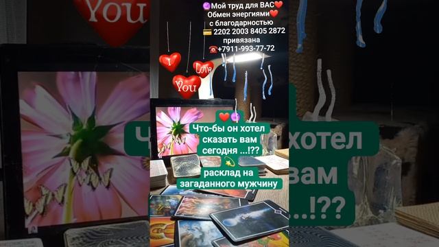 🔮🎁❤️Что бы он хотел сказать вам сегодня... !? #ELENA_TARO #гаданиеонлайн