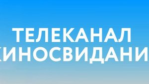 Киносвидание HD, Мужское Кино HD, Киноужас HD | Новые каналы на Kartina.TV
