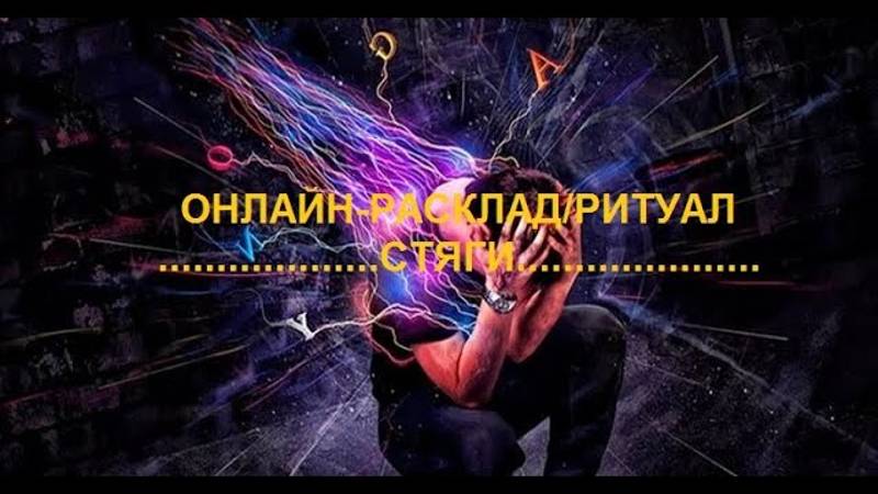 ОНЛАЙН-РАСКЛАД/РИТУАЛ СТЯГИ.