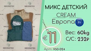 Продано! 950-024 #2244 Микс детский Крем Осень-зима Европа