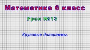 Математика 6 класс (Урок№13 - Круговые диаграммы.)