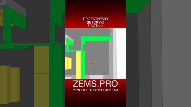 ZEMS.PRO — ремонт по всем правилам #shorts #алексейземсков #проектирование #детская