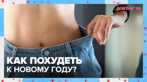 Как ПОХУДЕТЬ к НОВОМУ ГОДУ? | Доктор 24