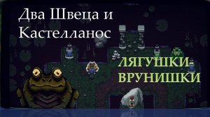 ЛЯГУШКИ-ВРУНИШКИ. Прохождение Is This Game Trying To Kill Me? #5