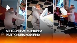 Неадекватка ворвалась и разнесла кафе в Балашихе, а затем хлопнула дверью и ушла