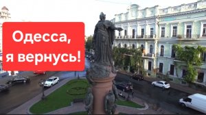 Станешь русской ты навсегда! Одесса, я вернусь!
