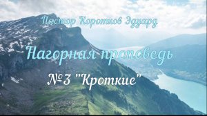 Нагорная проповедь №3 "Кроткие"