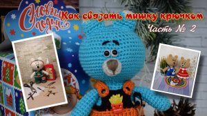 Как связать мишку амигуруми крючком: пошаговый мастер-класс в четырёх частях. Часть № 2.