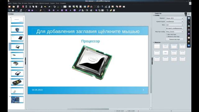 Создание презентации в LibreOffice Impress. Часть 2. смотреть онлайн