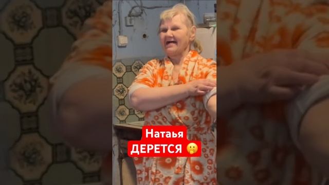 Наталья дерется