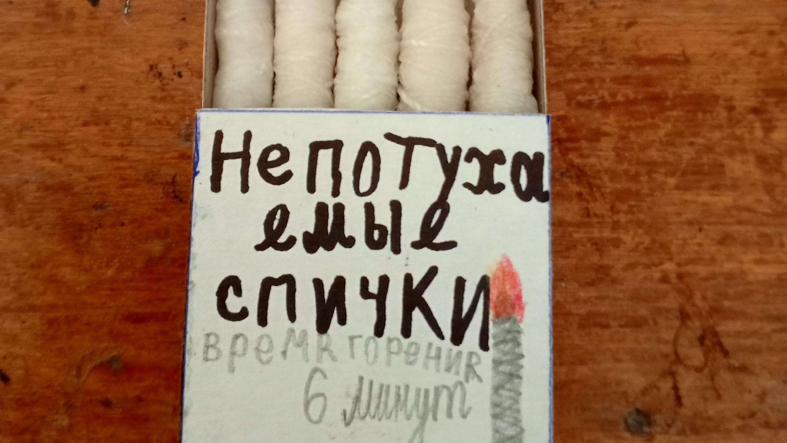 как сделать непотухаемые спички