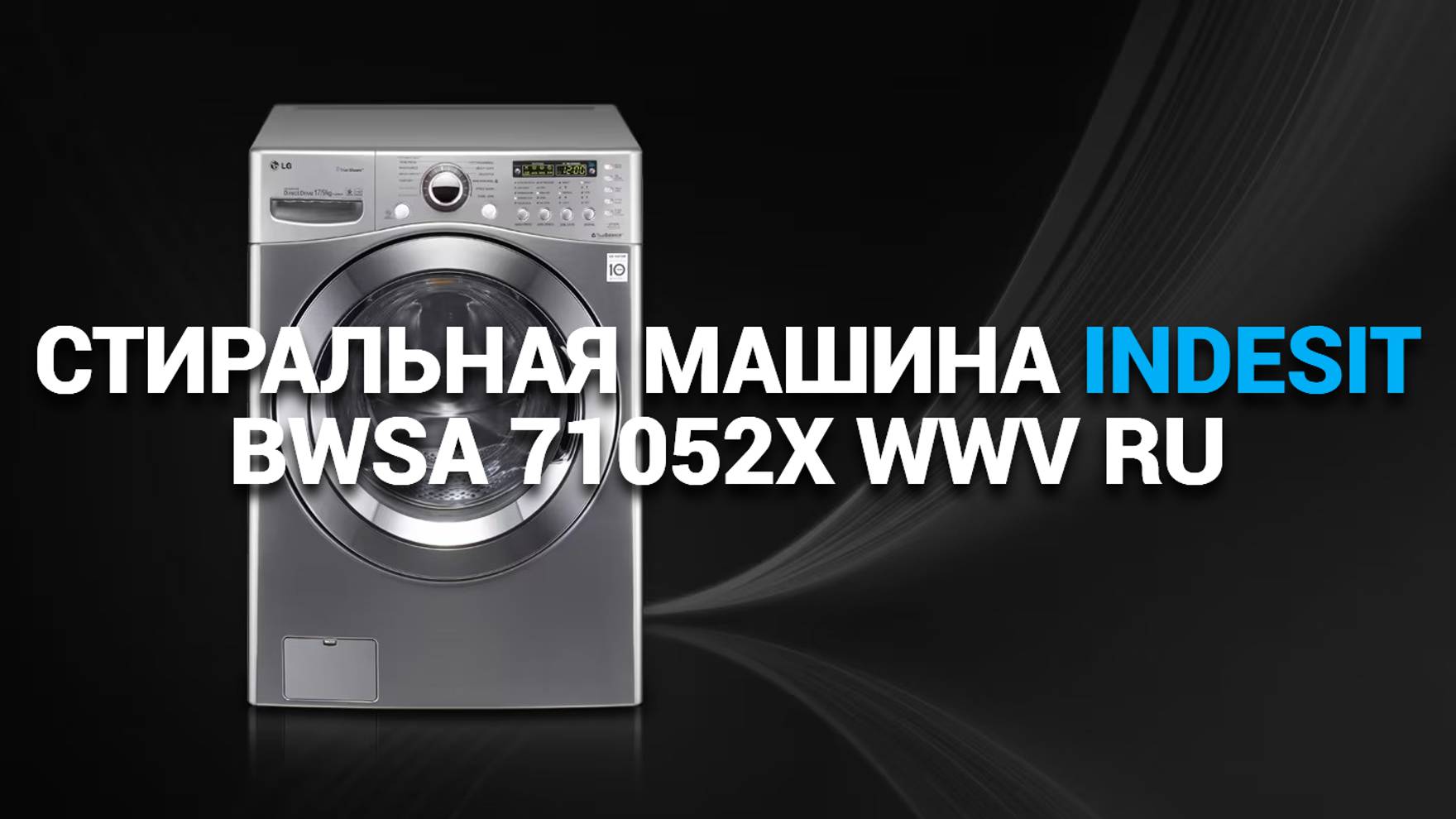 СТИРАЛЬНАЯ МАШИНА INDESIT BWSA 71052X WWV RU: ЭФФЕКТИВНОСТЬ И УДОБСТВО В ОДНОМ