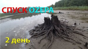 СПУСК ОЗЕРА =ПРОРЫВ ДАМБЫ= 2 день