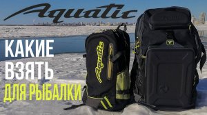 Рыболовные рюкзаки AQUATIC | Подготовка к рыболовному сезону 2024