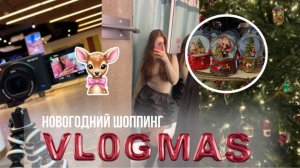 ВЛОГМАС/Новогодний Шоппинг/Покупаю ПОДАРКИ на новый год/VLOGMAS/Как поднять Новогоднее НАСТРОЕНИЕ??