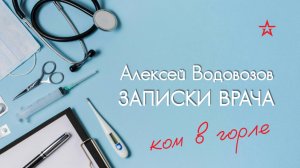 Ком в горле. Что делать? Военный врач Алексей Водовозов на Радио ЗВЕЗДА