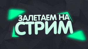 Первый Стримец ! Делаем Взаимные Подписки !