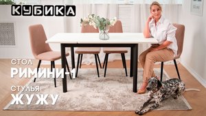 Спланируйте идеальный ужин вместе со столом Римини-1 и стульями Жужу!