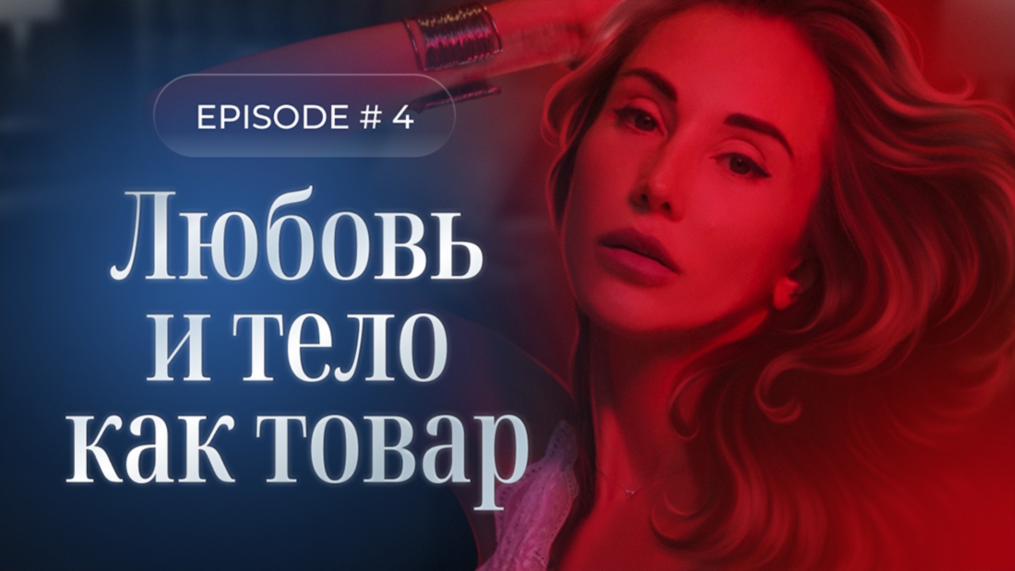 Проституция и женская свобода, открытый разговор.