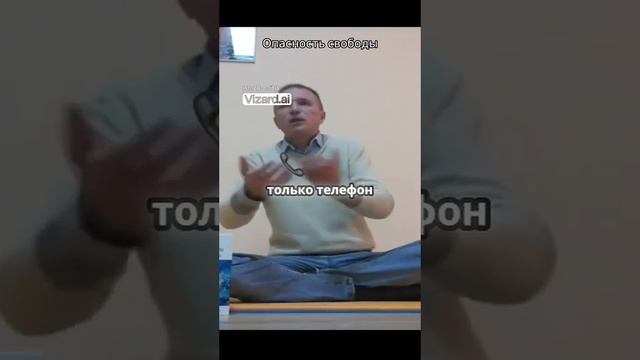 Опасность свободы