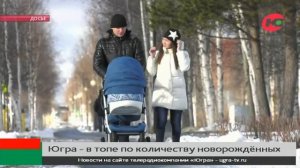 Югорчане вошли в топ регионов с высокой рождаемостью