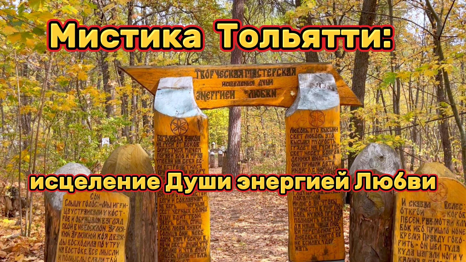 Тольяттинское капище: успей, пока не уничтожили! Исцеление Души энергией Любви смотреть онлайн