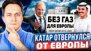 Газовая ВОЙНА: Катар ПРЕДУПРЕДИЛ Европу! Газа НЕ БУДЕТ?!