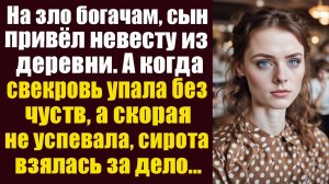 На зло богачам, сын привел в дом невесту из деревни. Но когда свекровь упала без чувств...