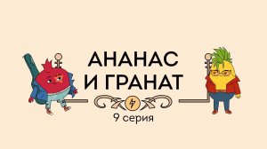 Пинеточная Страна, 9 серия. Ананас и Гранат