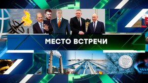 «Место встречи». Выпуск от 23 декабря 2024 года