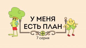 Пинеточная Страна, 7 серия. У меня есть план 