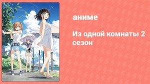 Из одной комнаты 2 сезон 9 серия (аниме-сериал, 2018)