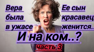 Часть 3. Жизненные истории."Лида была в ужасе,ее любимый сын красавец женится! ..И на ком?...