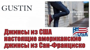 Gustin - настоящие американские джинсы из Сан-Франциско !!!