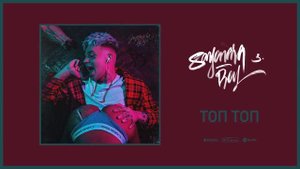 Элджей - Топ топ