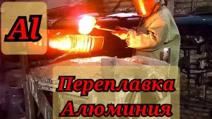 Алюминий из отходов