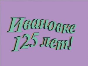 Ивановке 125