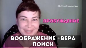 Истинный поиск состоит из воображения и веры. Оксана Рахманова.