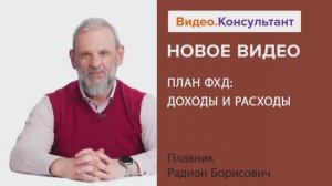 Видеоанонс лекции Р.Б. Плавника "План ФХД: доходы и расходы"